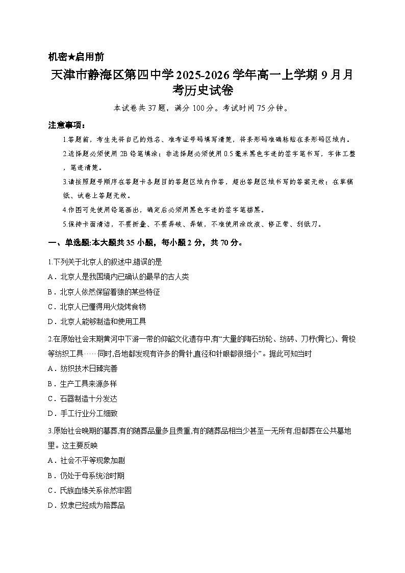 天津市静海区第四中学2025-2026学年高一上学期9月月考历史试卷第1页