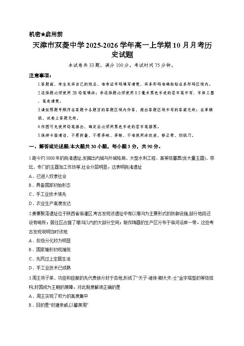 天津市双菱中学2025-2026学年高一上学期10月月考历史试题第1页