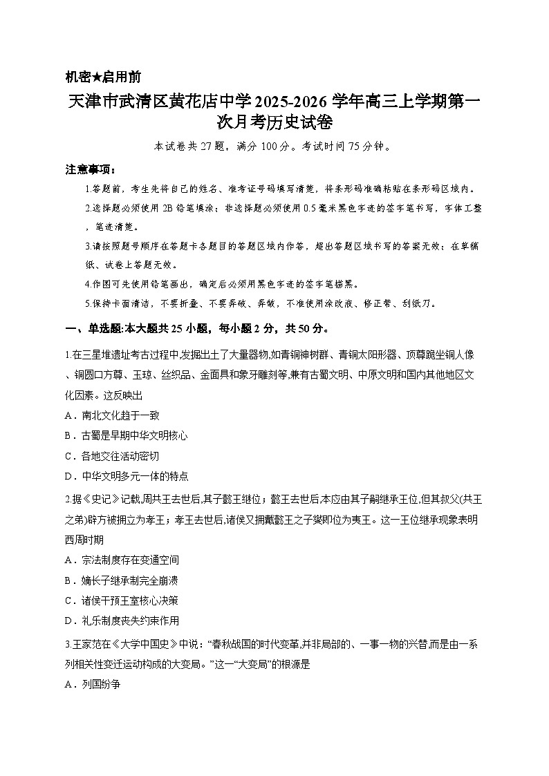 天津市武清区黄花店中学2025-2026学年高三上学期第一次月考历史试卷第1页