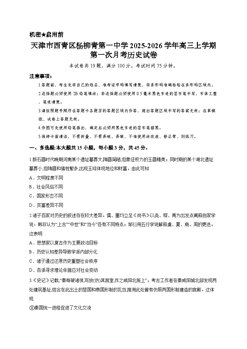 天津市西青区杨柳青第一中学2025-2026学年高三上学期第一次月考历史试卷第1页