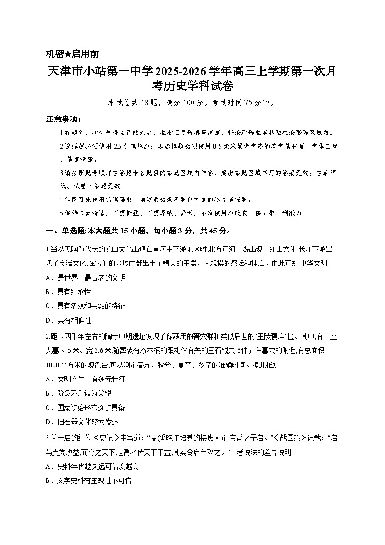 天津市小站第一中学2025-2026学年高三上学期第一次月考历史学科试卷第1页