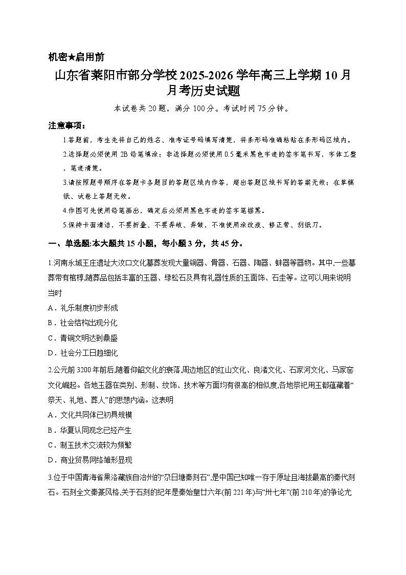 山东省莱阳市部分学校2025-2026学年高三上学期10月月考历史试题第1页