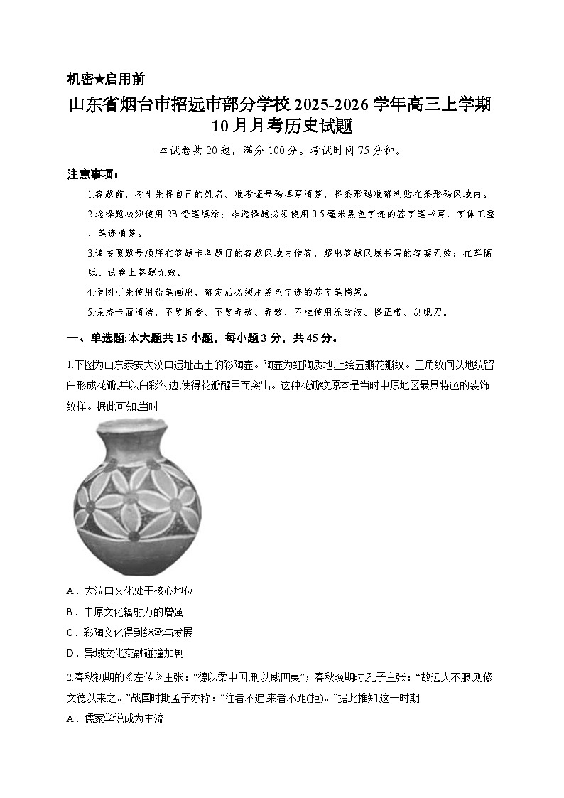 山东省烟台市招远市部分学校2025-2026学年高三上学期10月月考历史试题第1页