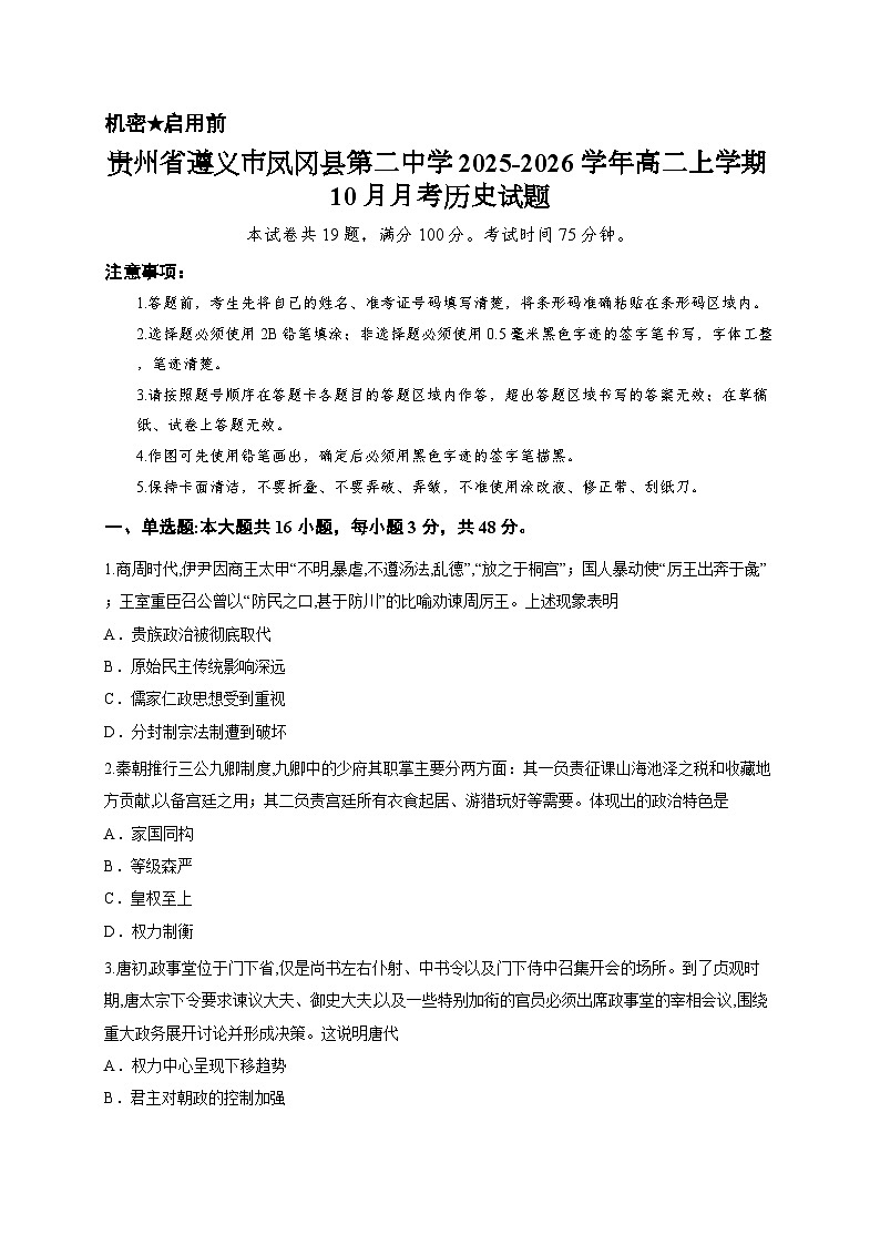 贵州省遵义市凤冈县第二中学2025-2026学年高二上学期10月月考历史试题第1页
