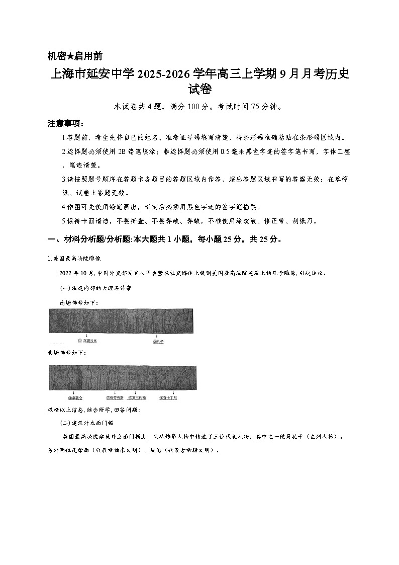 上海市延安中学2025-2026学年高三上学期9月月考历史试卷第1页