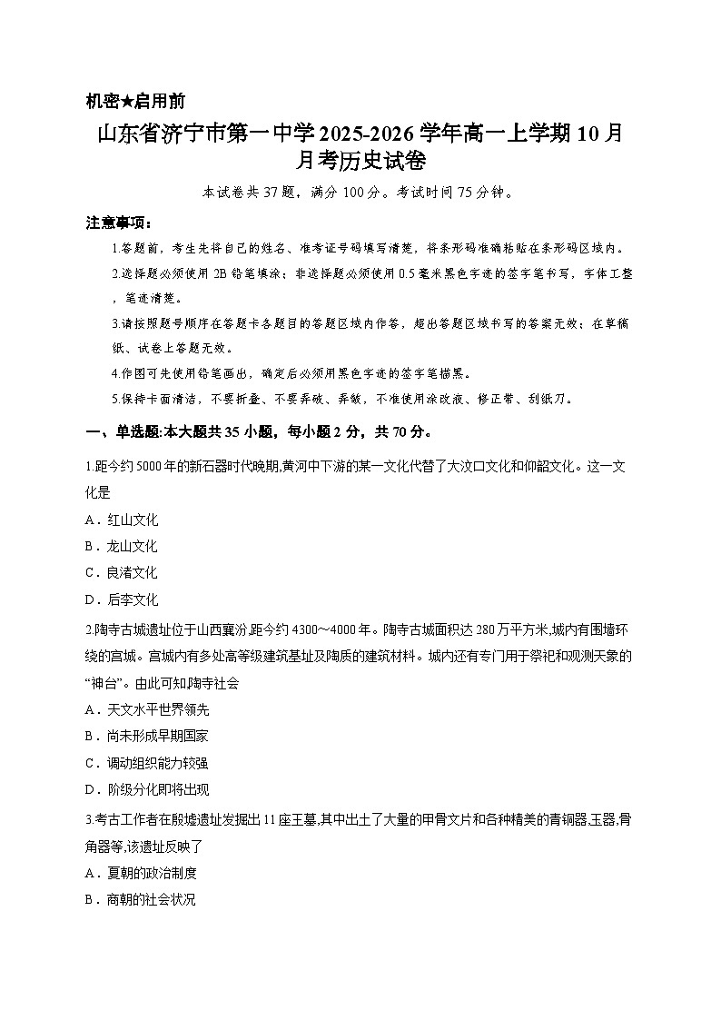 山东省济宁市第一中学2025-2026学年高一上学期10月月考历史试卷第1页