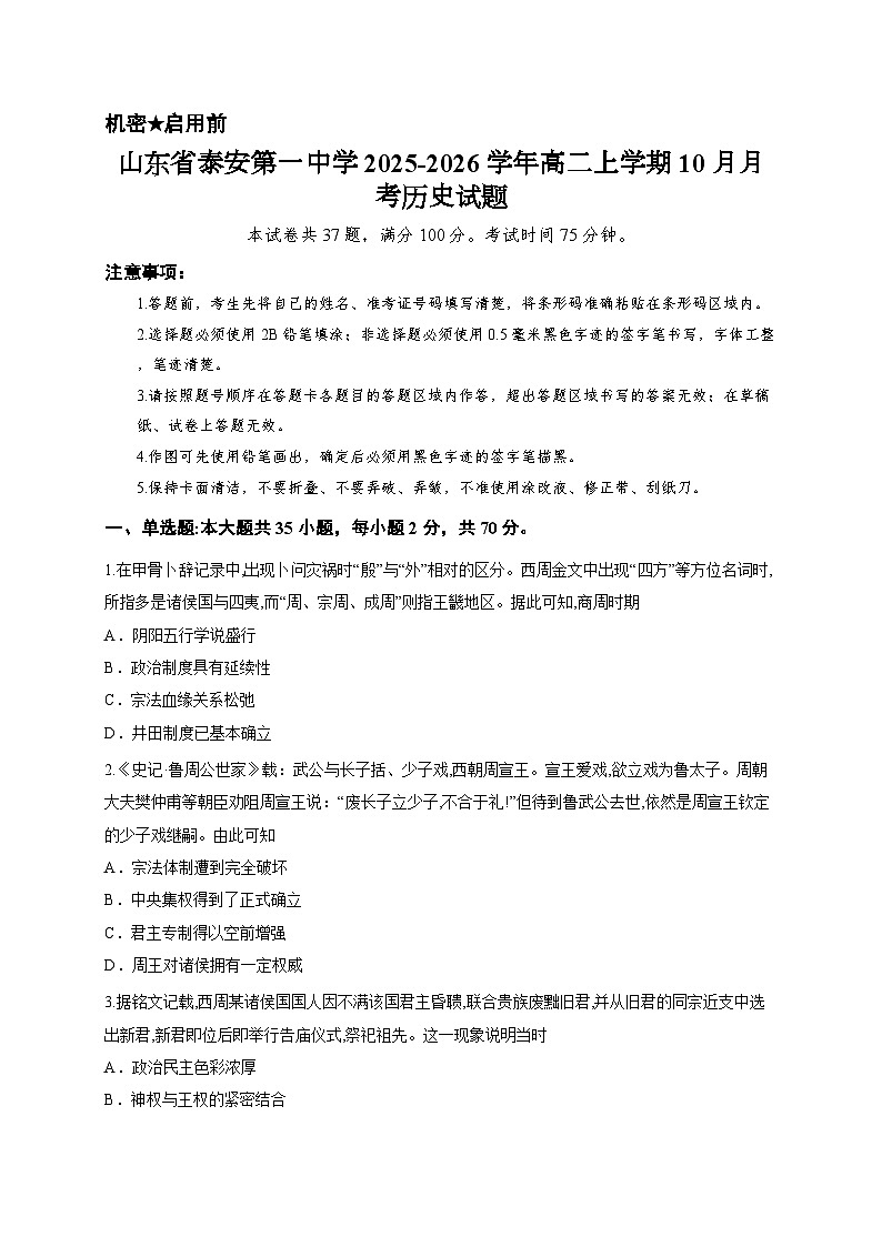 山东省泰安第一中学2025-2026学年高二上学期10月月考历史试题第1页