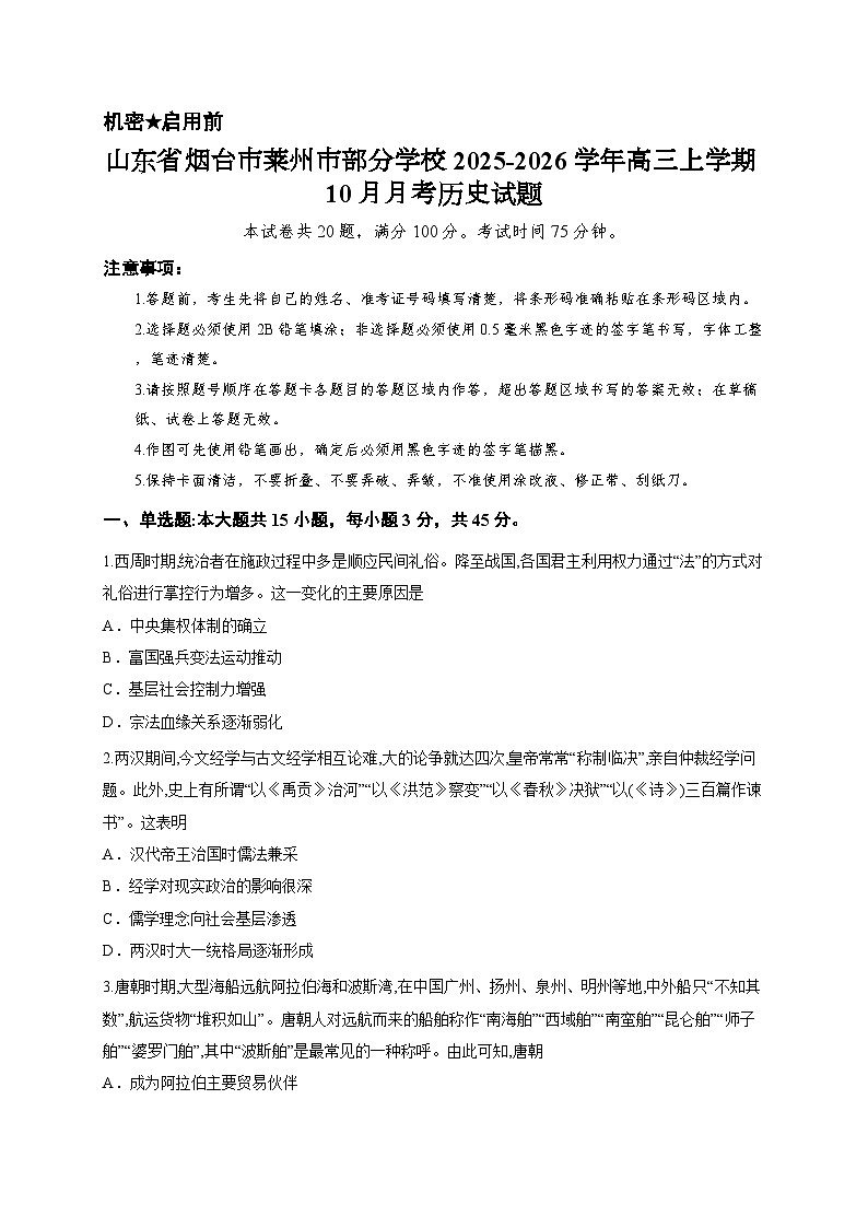 山东省烟台市莱州市部分学校2025-2026学年高三上学期10月月考历史试题第1页