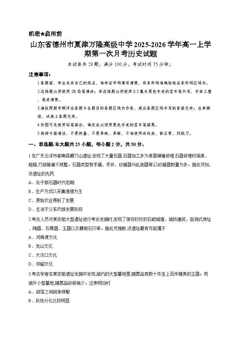 山东省德州市夏津万隆高级中学2025-2026学年高一上学期第一次月考历史试题第1页