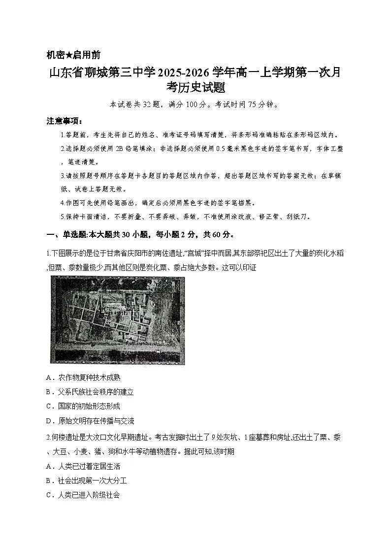 山东省聊城第三中学2025-2026学年高一上学期第一次月考历史试题第1页