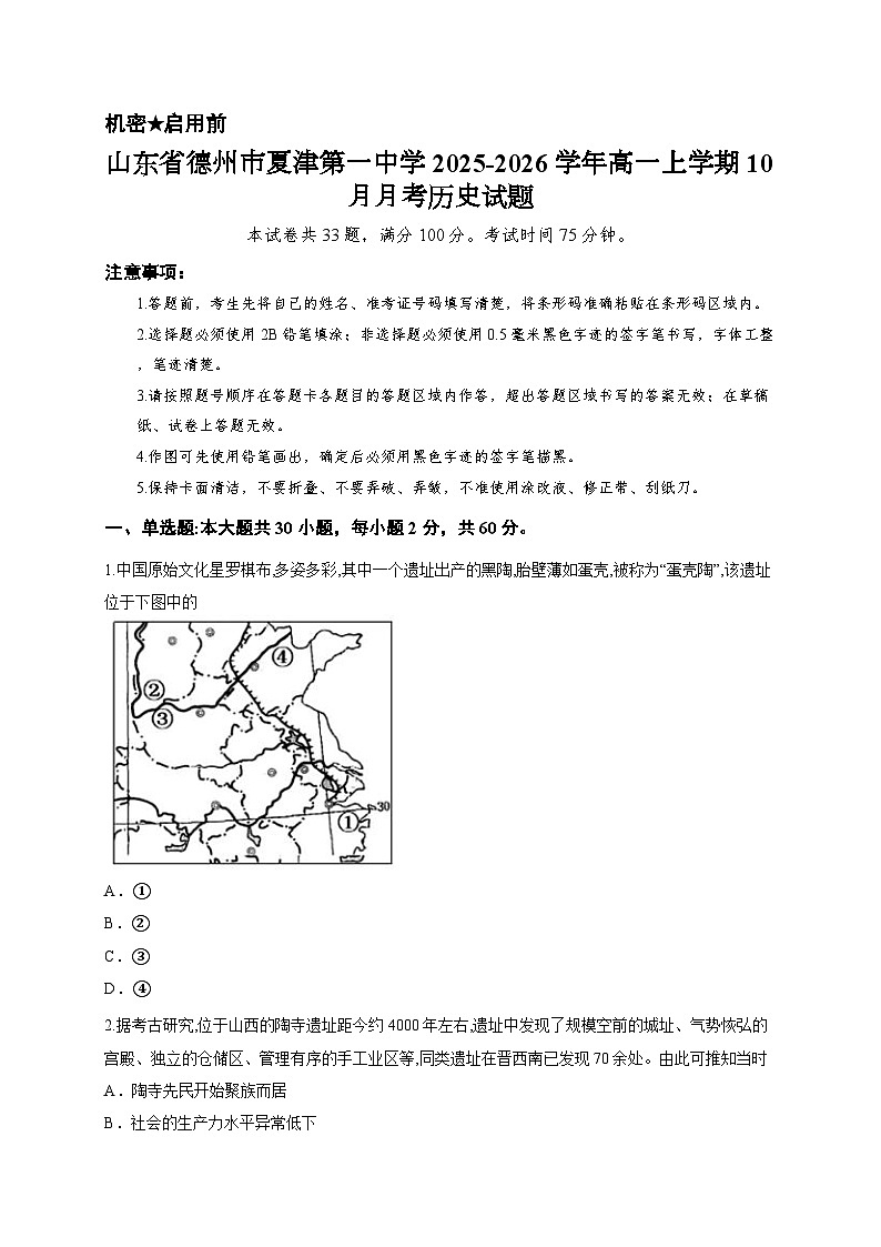 山东省德州市夏津第一中学2025-2026学年高一上学期10月月考历史试题第1页