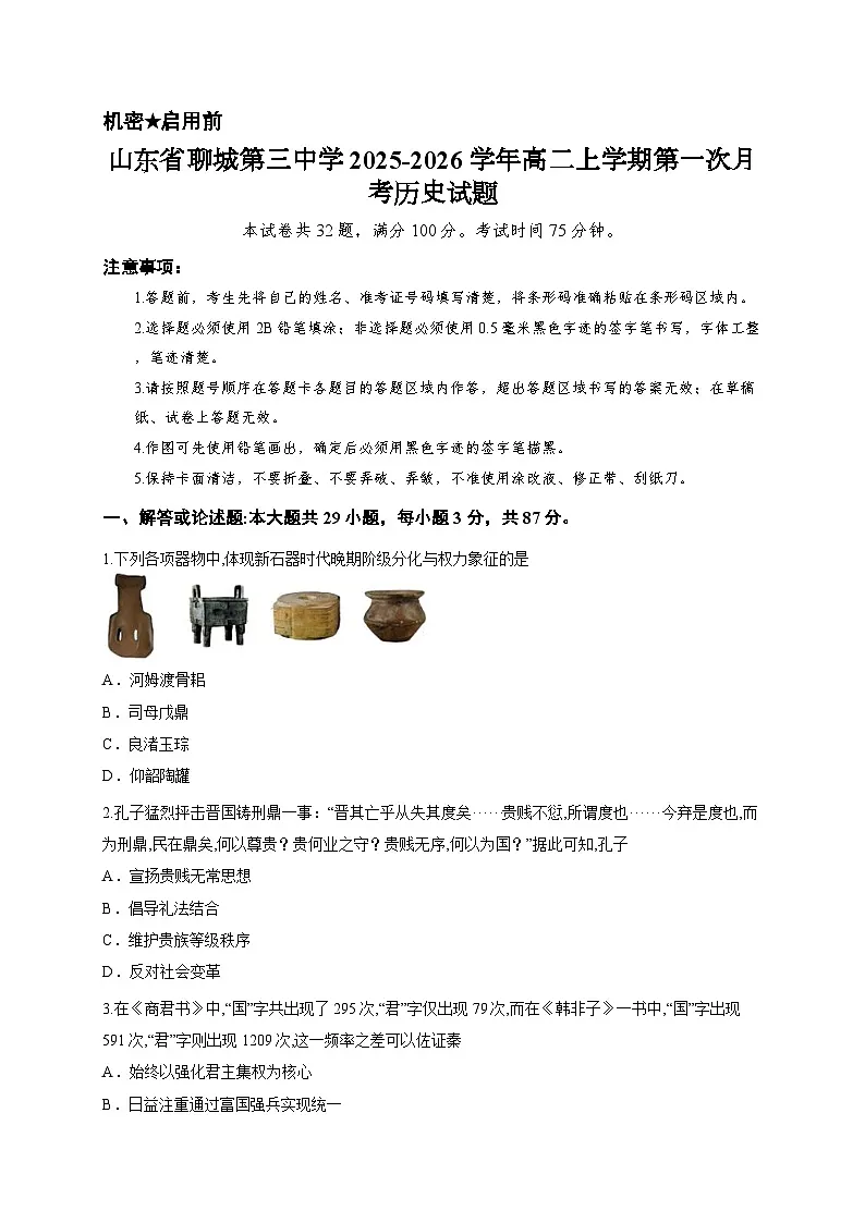 山东省聊城第三中学2025-2026学年高二上学期第一次月考历史试题第1页