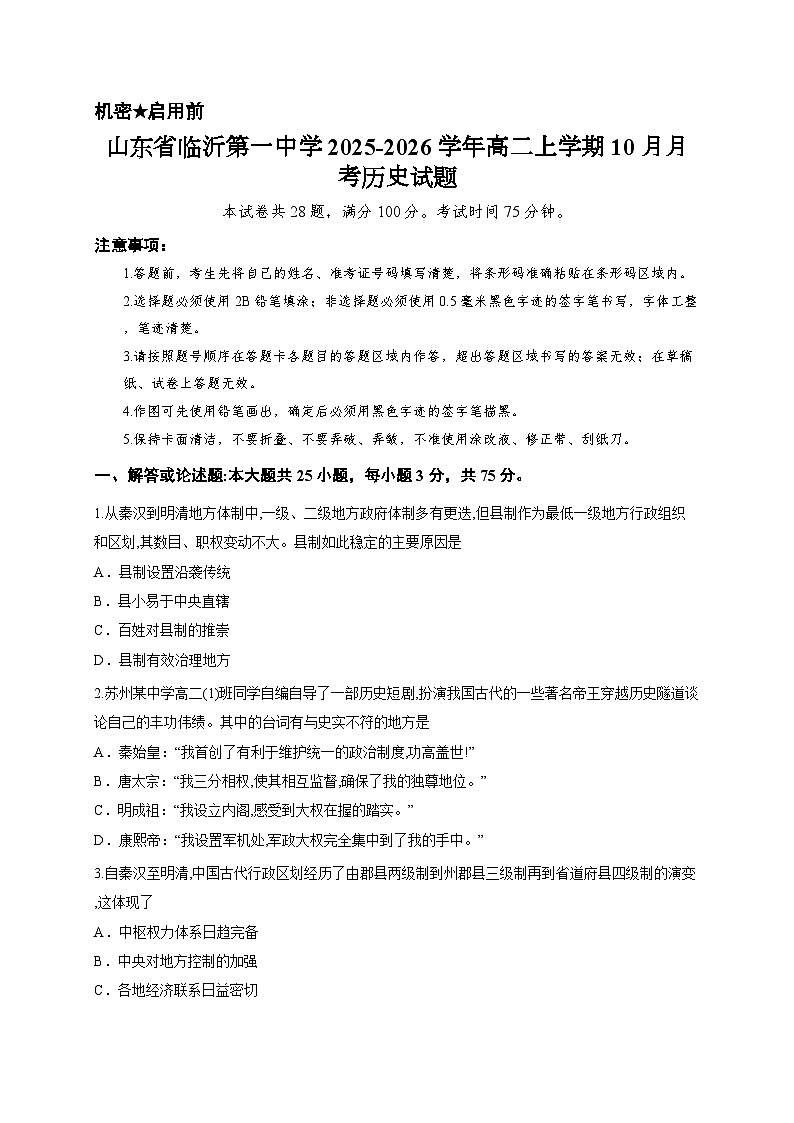 山东省临沂第一中学2025-2026学年高二上学期10月月考历史试题第1页