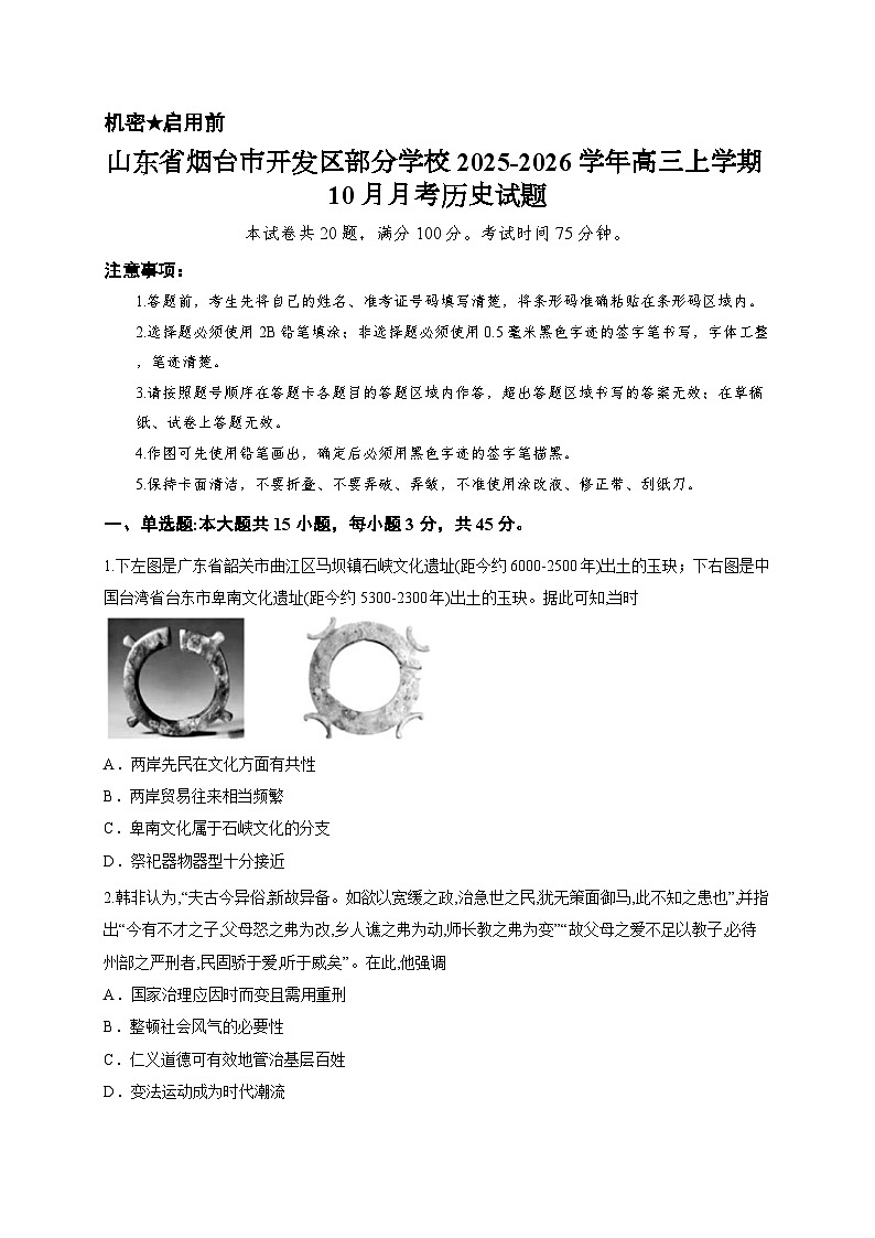 山东省烟台市开发区部分学校2025-2026学年高三上学期10月月考历史试题第1页