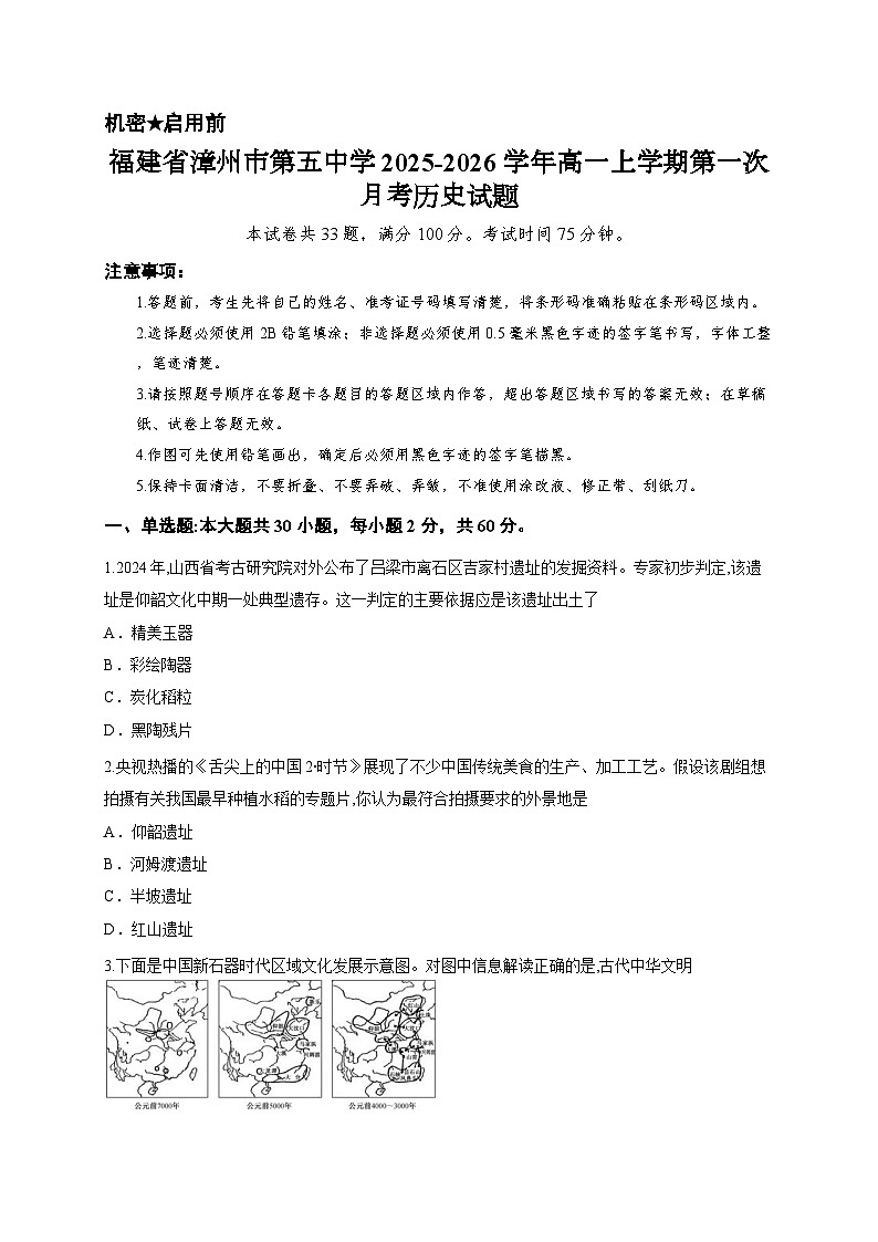 福建省漳州市第五中学2025-2026学年高一上学期第一次月考历史试题第1页