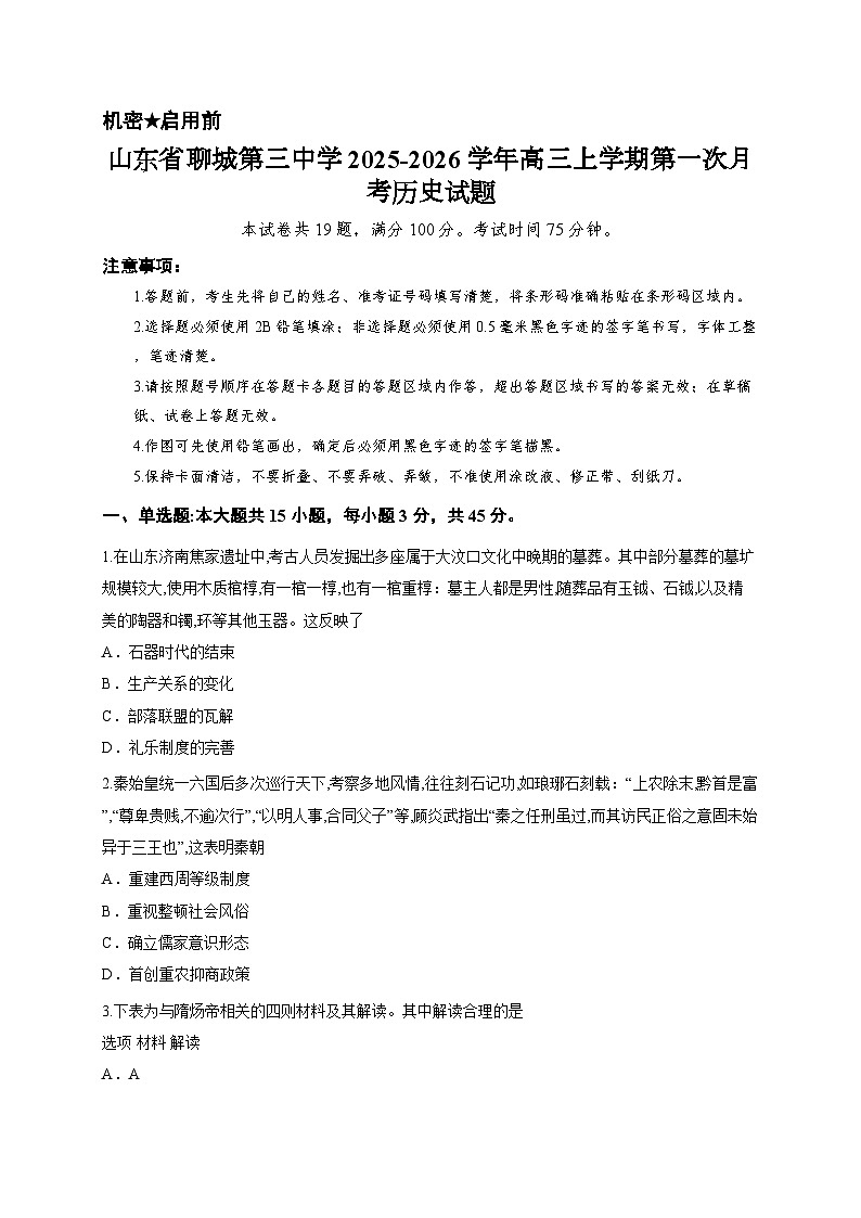 山东省聊城第三中学2025-2026学年高三上学期第一次月考历史试题第1页
