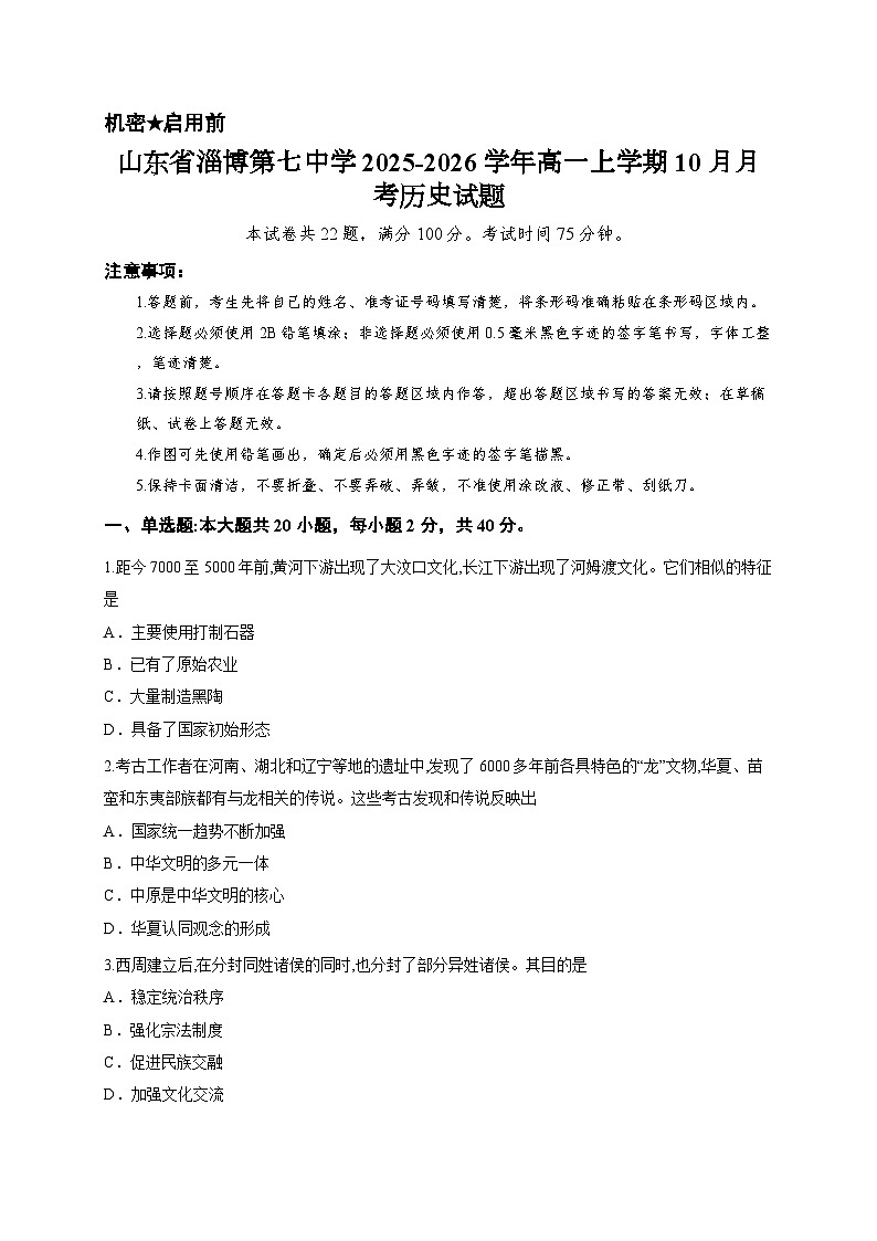 山东省淄博第七中学2025-2026学年高一上学期10月月考历史试题第1页