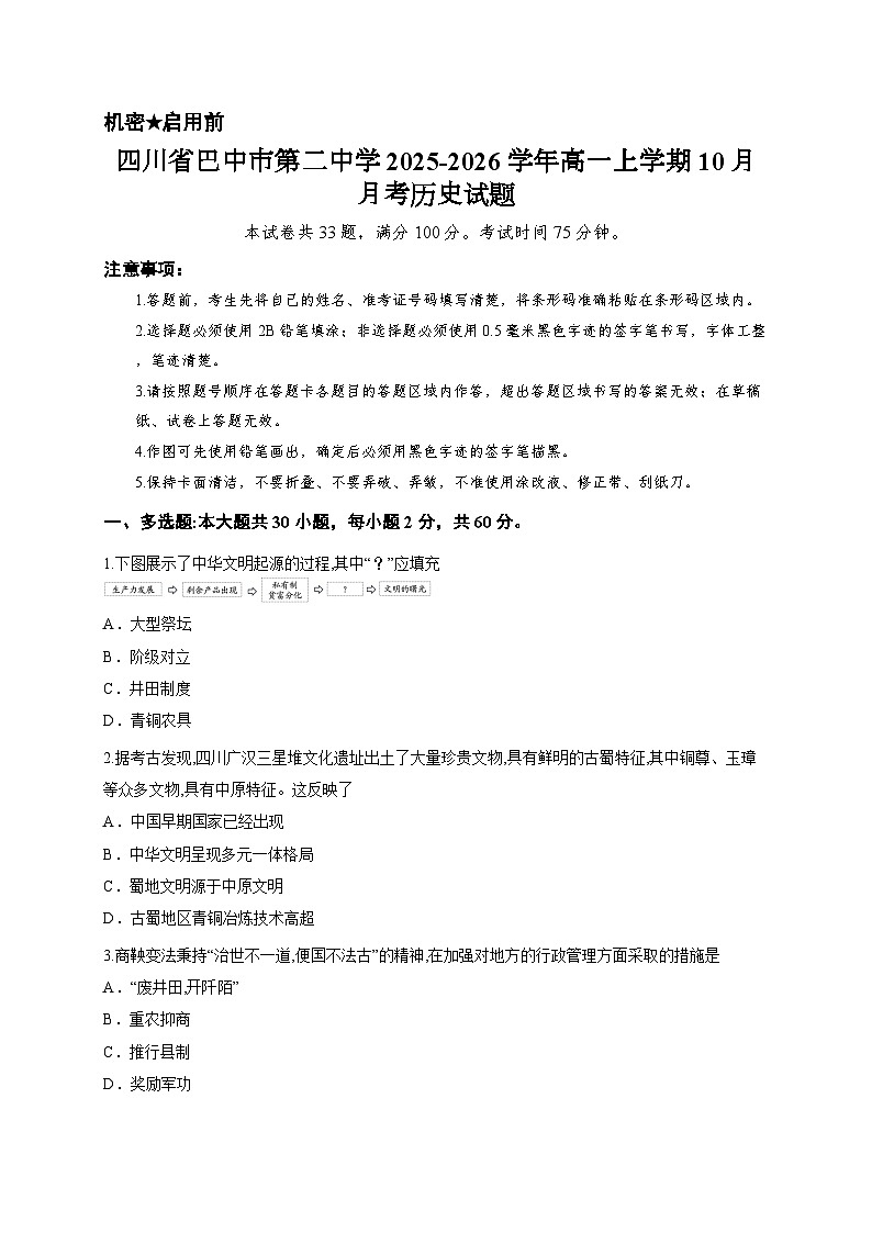 四川省巴中市第二中学2025-2026学年高一上学期10月月考历史试题第1页