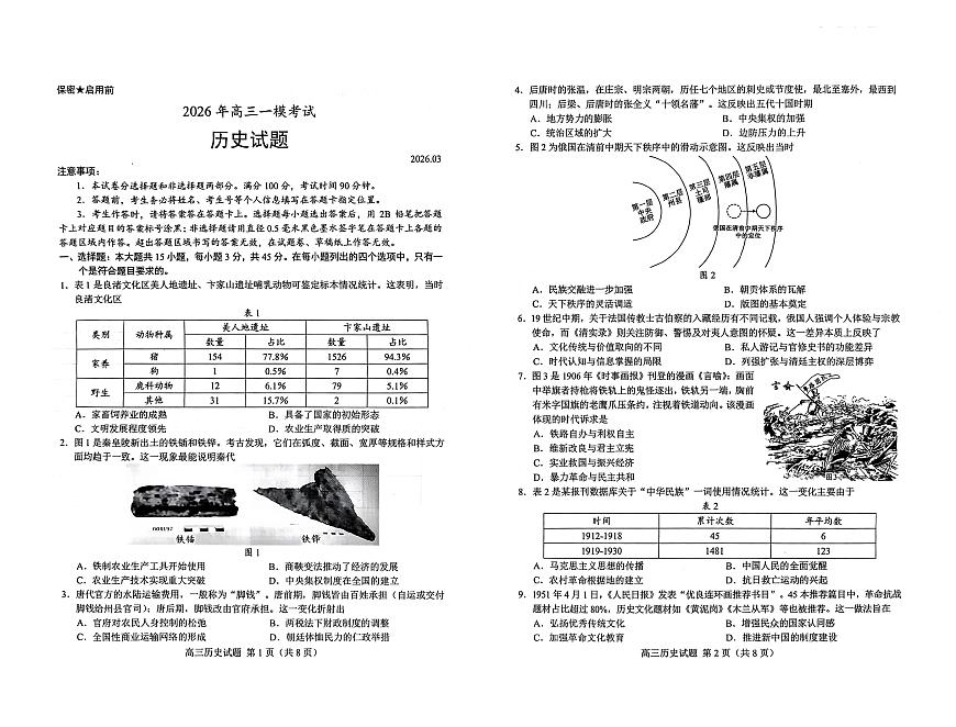 26菏泽一模- 历史试题第1页