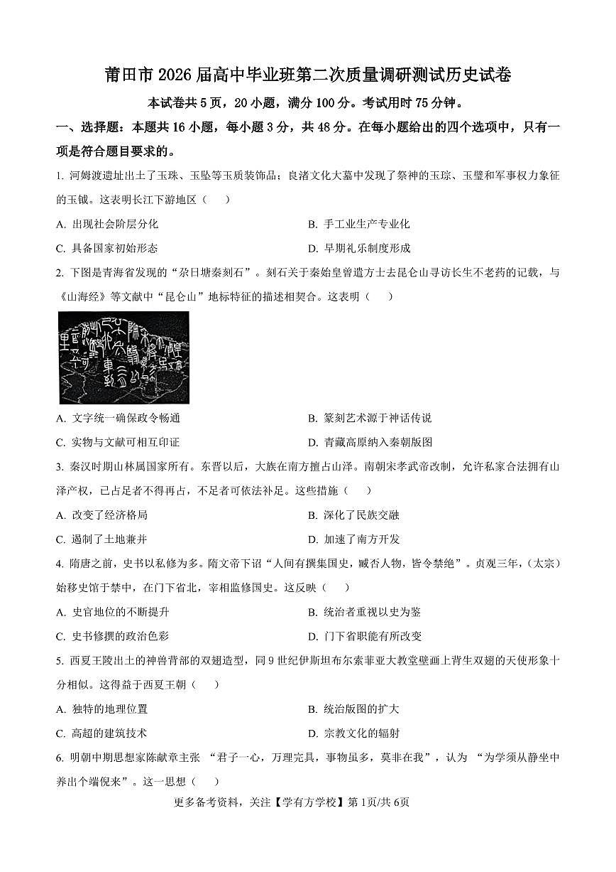 历史试卷-福建省莆田市2026届高中毕业班第二次质量调研测试试卷(莆田二检)第1页