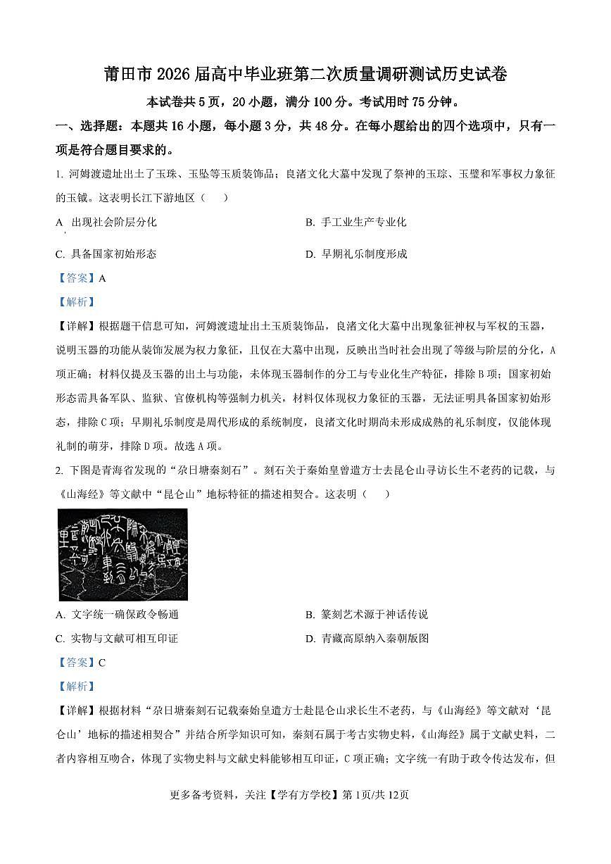 历史答案-福建省莆田市2026届高中毕业班第二次质量调研测试试卷(莆田二检)第1页