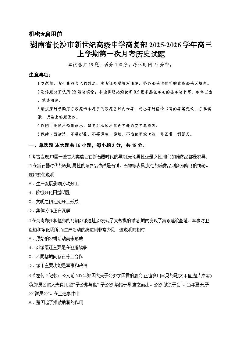 湖南省长沙市新世纪高级中学高复部2025-2026学年高三上学期第一次月考历史试题第1页