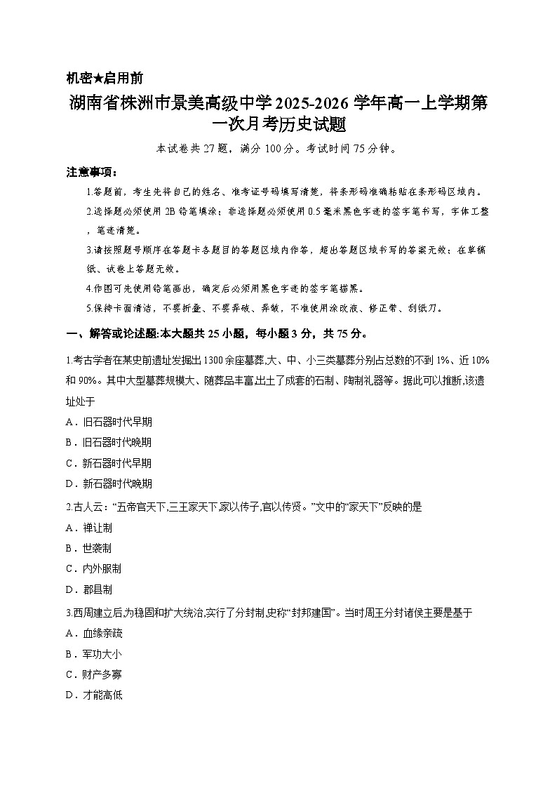 湖南省株洲市景美高级中学2025-2026学年高一上学期第一次月考历史试题第1页