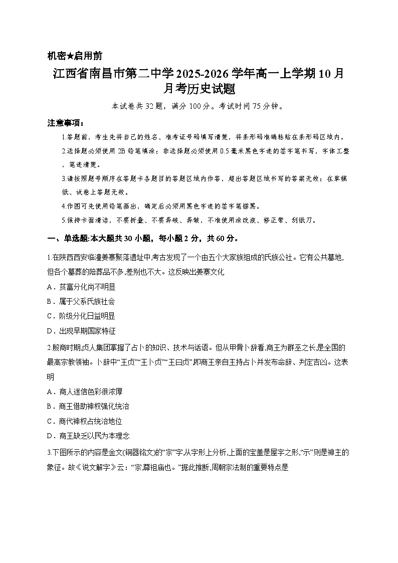 江西省南昌市第二中学2025-2026学年高一上学期10月月考历史试题第1页