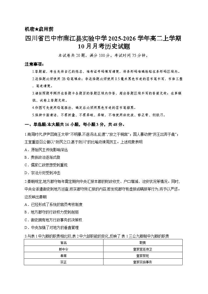 四川省巴中市南江县实验中学2025-2026学年高二上学期10月月考历史试题第1页