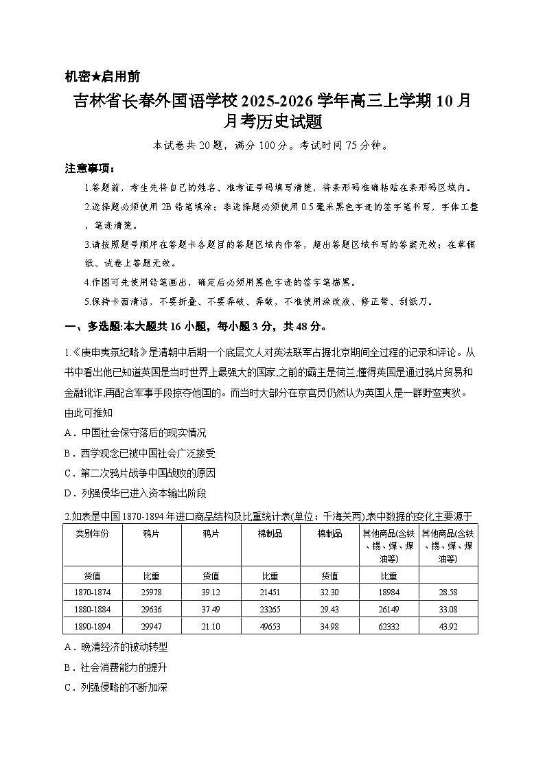 吉林省长春外国语学校2025-2026学年高三上学期10月月考历史试题第1页