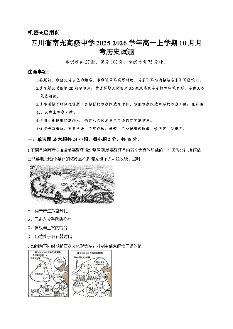 四川省南充高级中学2025-2026学年高一上学期10月月考历史试题第1页