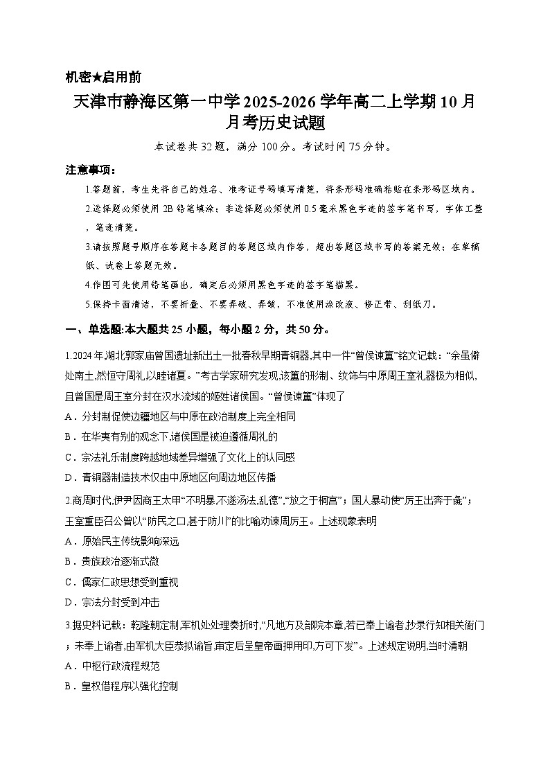 天津市静海区第一中学2025-2026学年高二上学期10月月考历史试题第1页