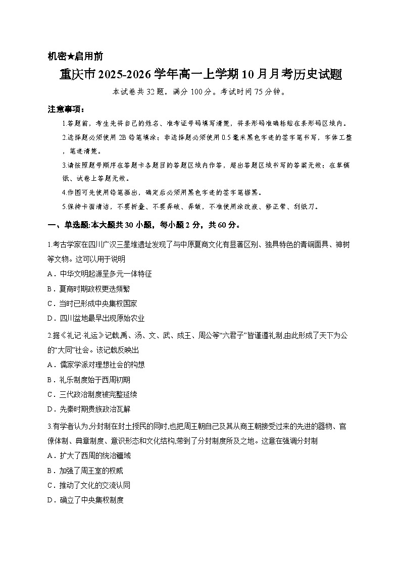 重庆市2025-2026学年高一上学期10月月考历史试题第1页