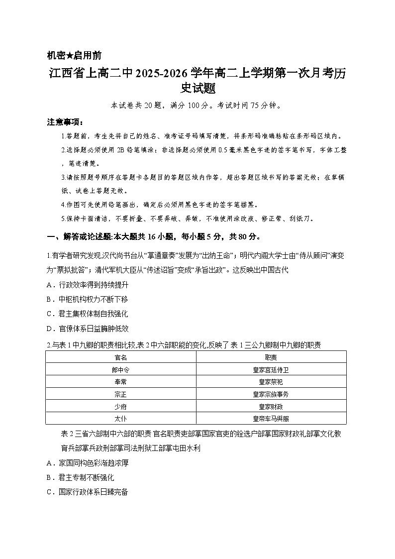 江西省上高二中2025-2026学年高二上学期第一次月考历史试题第1页
