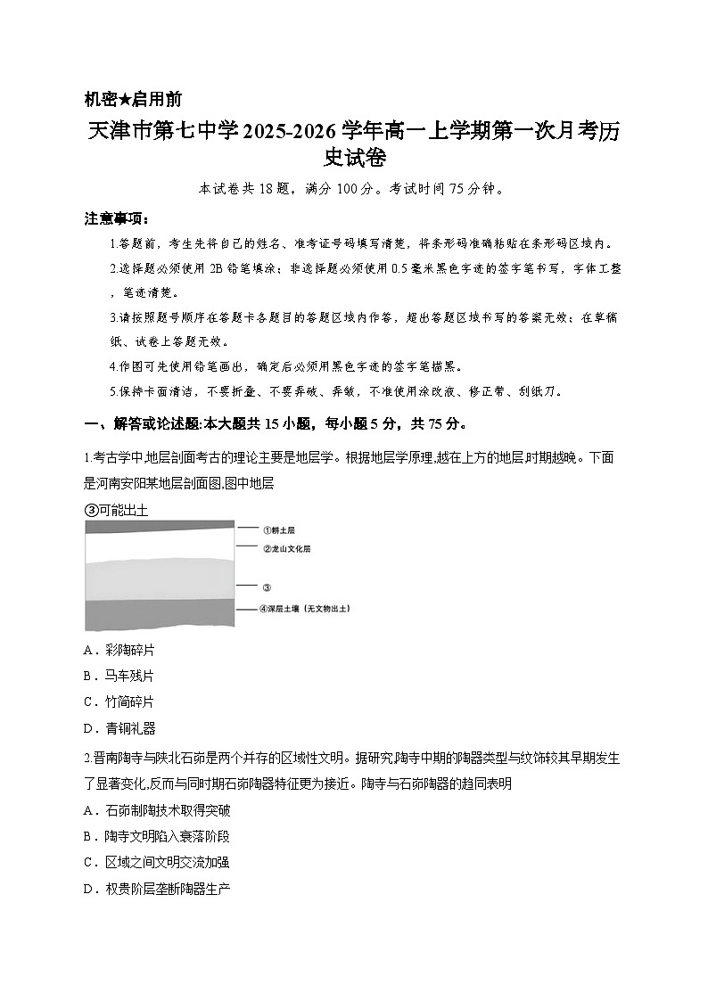天津市第七中学2025-2026学年高一上学期第一次月考历史试卷第1页