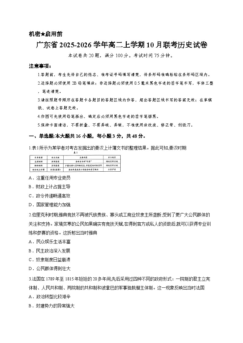 广东省2025-2026学年高二上学期10月联考历史试卷第1页