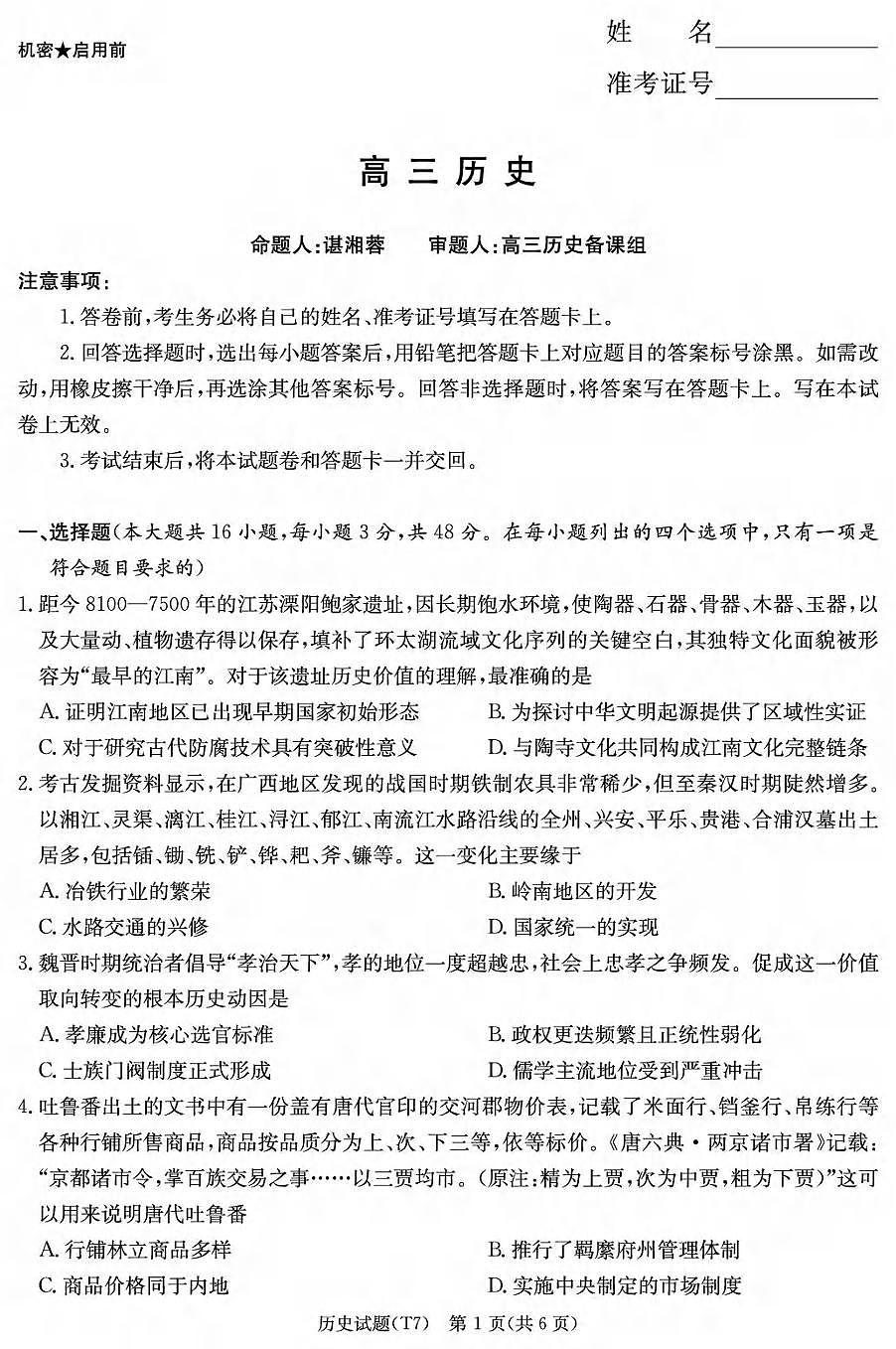 历史丨湖南省师大附中2026届高三下学期3月月考试卷（七）试卷及答案第1页