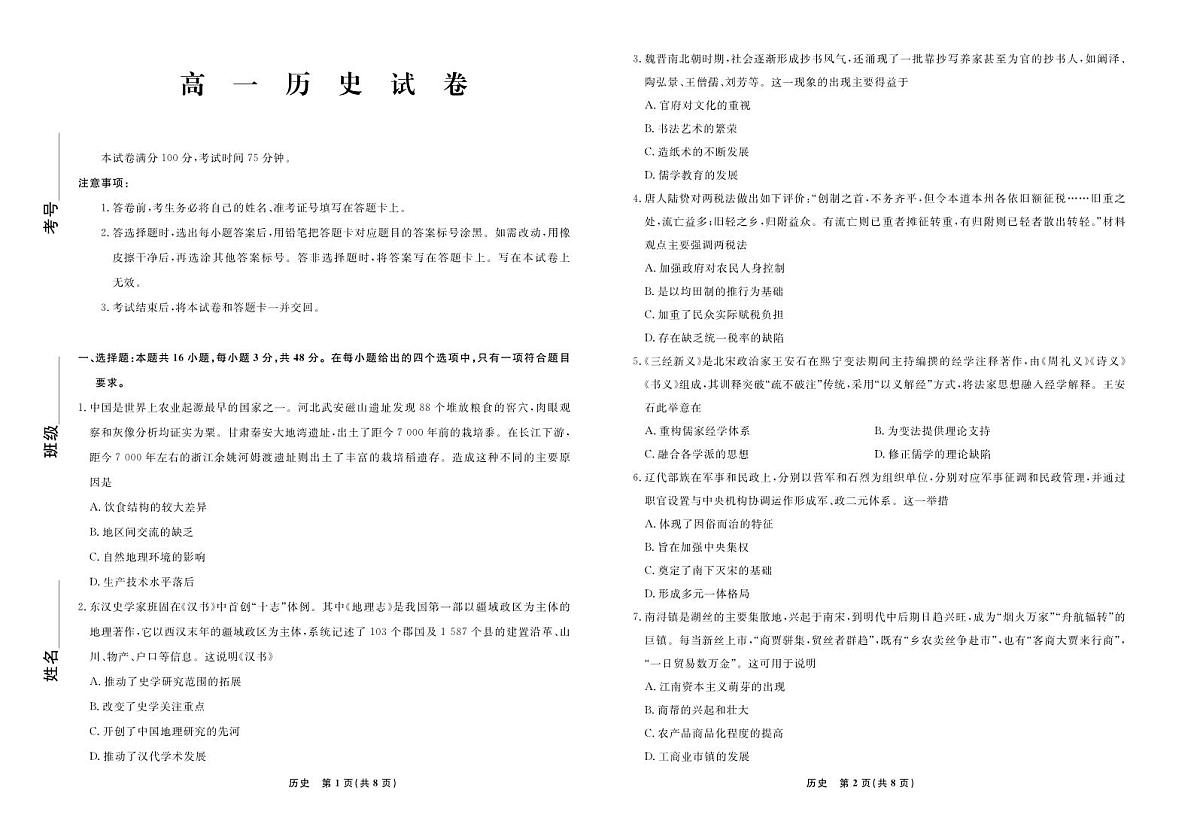 历史-辽宁名校联盟2025-2026学年高一下学期3月联考试卷及答案第1页