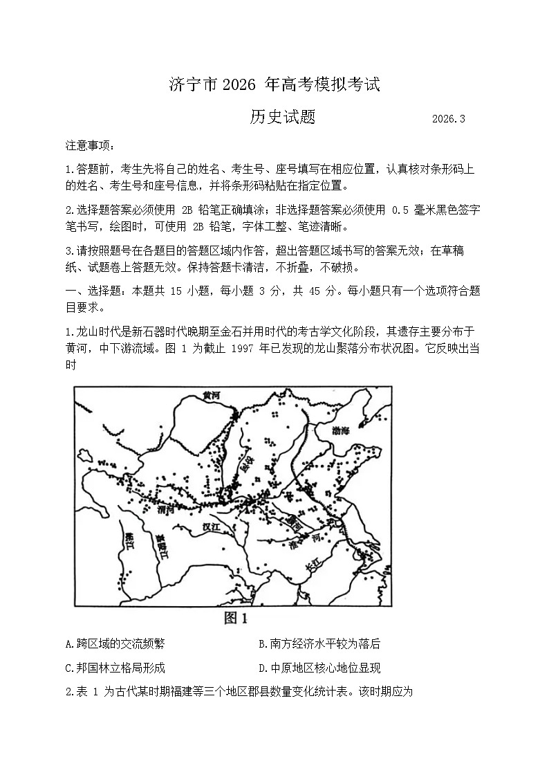 2026届山东省济宁市下学期高三一模 历史试题及答案第1页