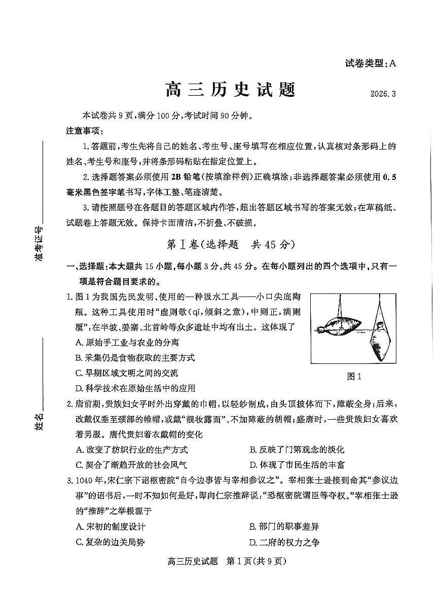 2026届山东省滨州市下学期高三一模 历史试题及答案第1页