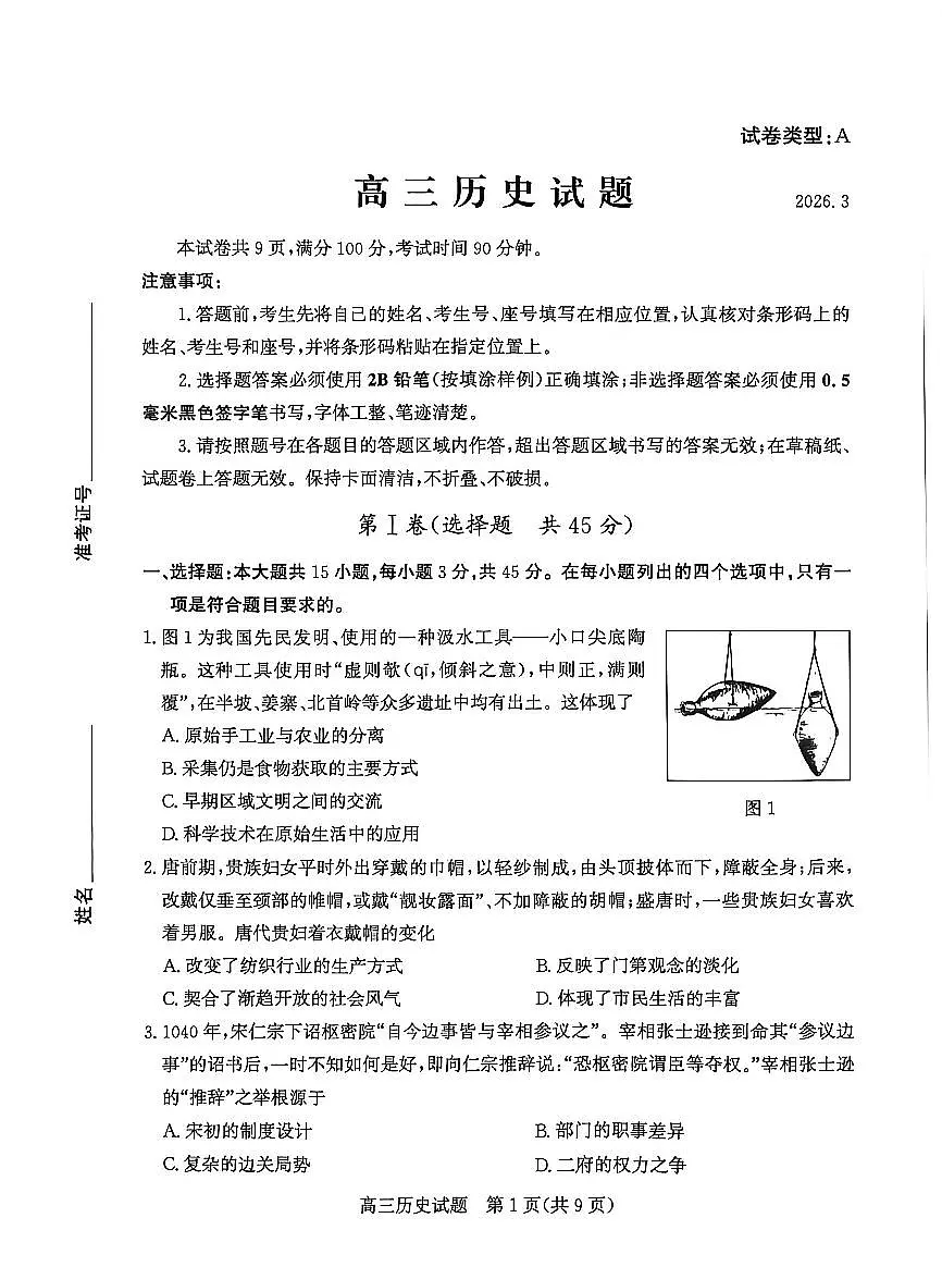 2026届山东省滨州市下学期高三一模 历史试题及答案第1页