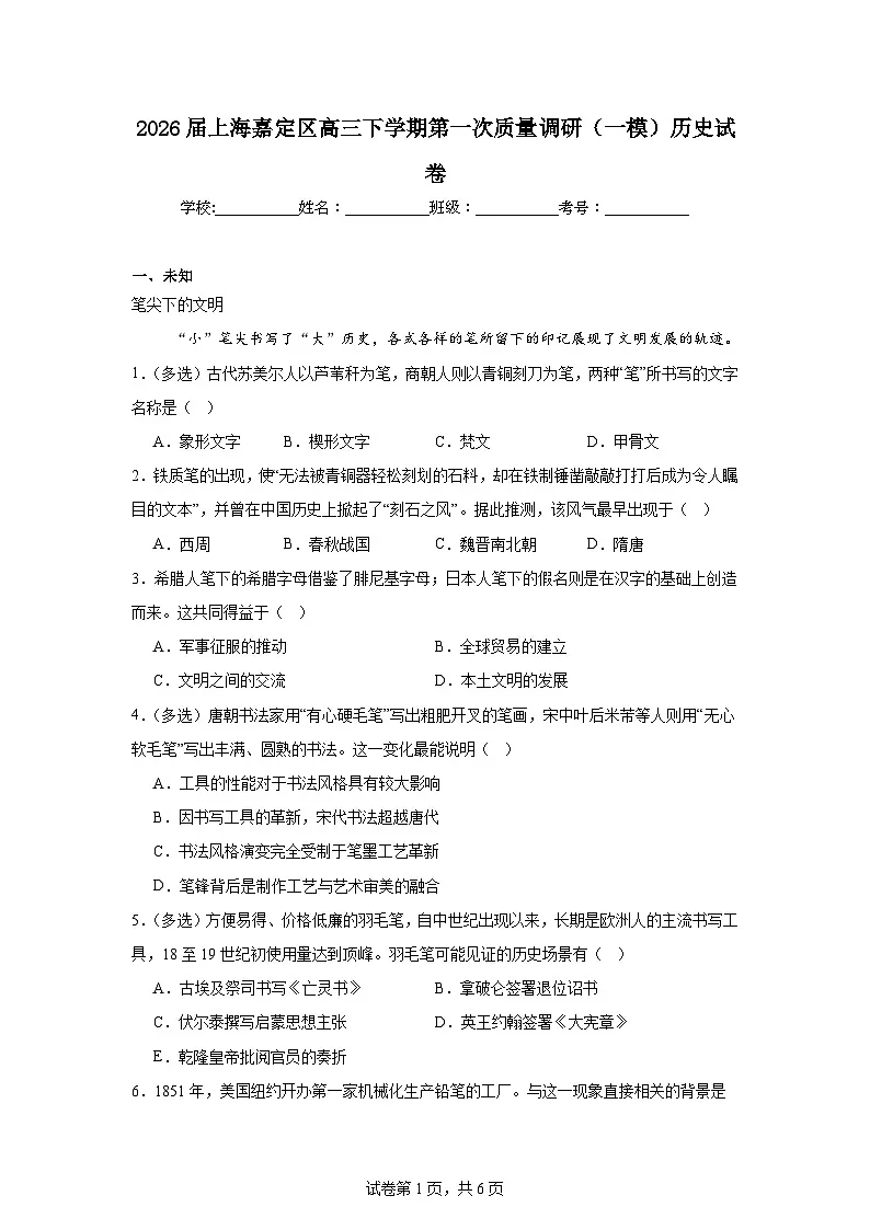 2026年上海嘉定区高三下学期第一次质量调研（一模）历史试卷（无答案）第1页