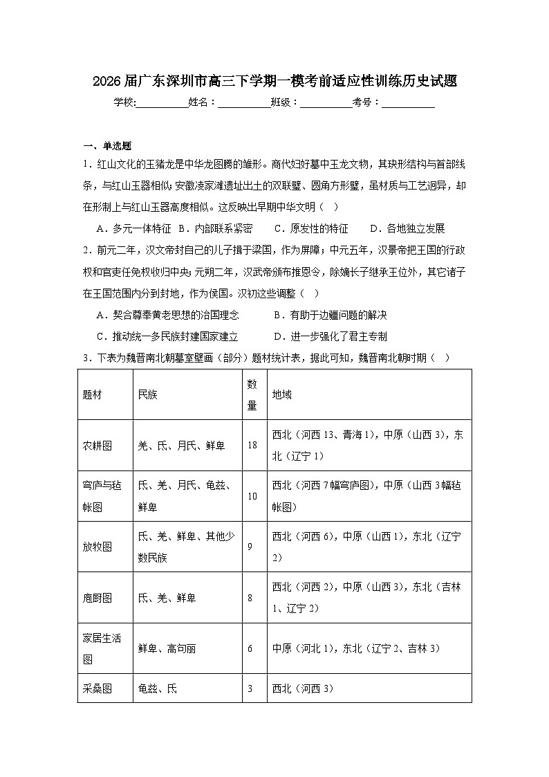 2026年广东深圳市高三下学期一模考前适应性训练历史试题（无答案）第1页