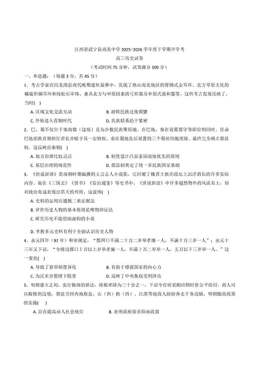 2026届江西省九江市武宁尚美中学高三下学期开学考试历史试题（含答案）第1页
