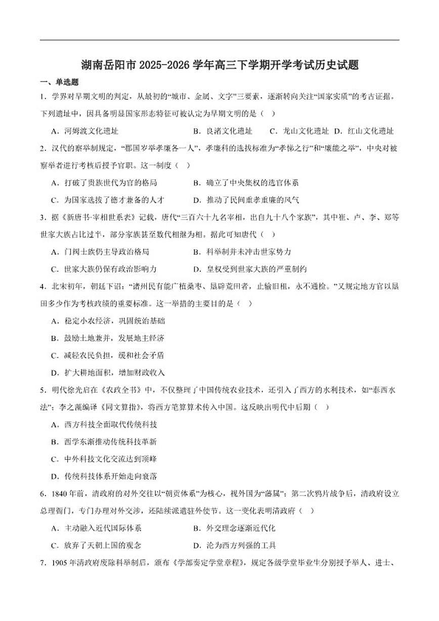 2026届湖南省岳阳市高三下学期开学摸底检测历史试卷（含答案）第1页