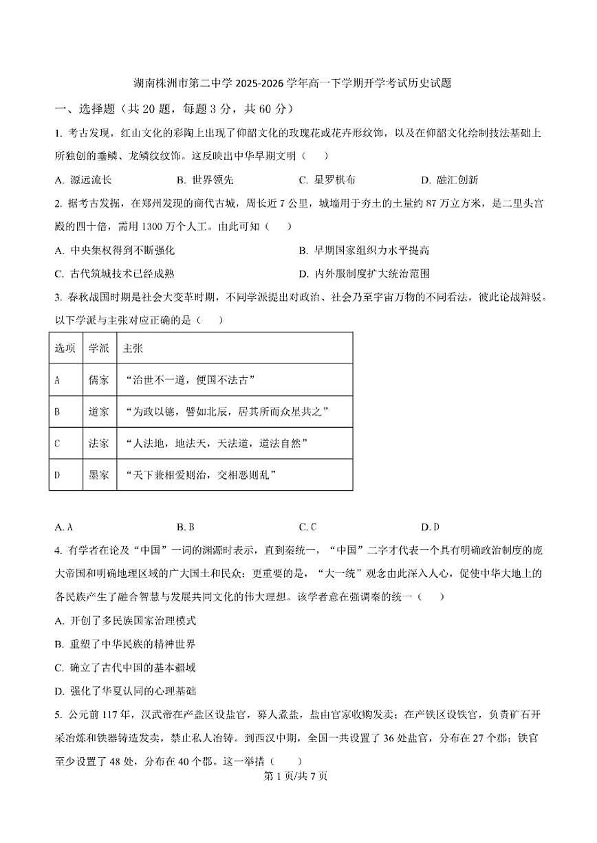 2025-2026学年湖南株洲市第二中学高一下学期开学考试历史 Word版试题（含答案）第1页