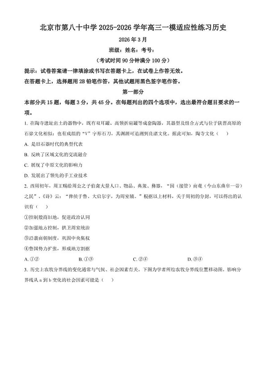 2026届北京市第八十中学高三下学期开学考试历史试题（含答案）第1页