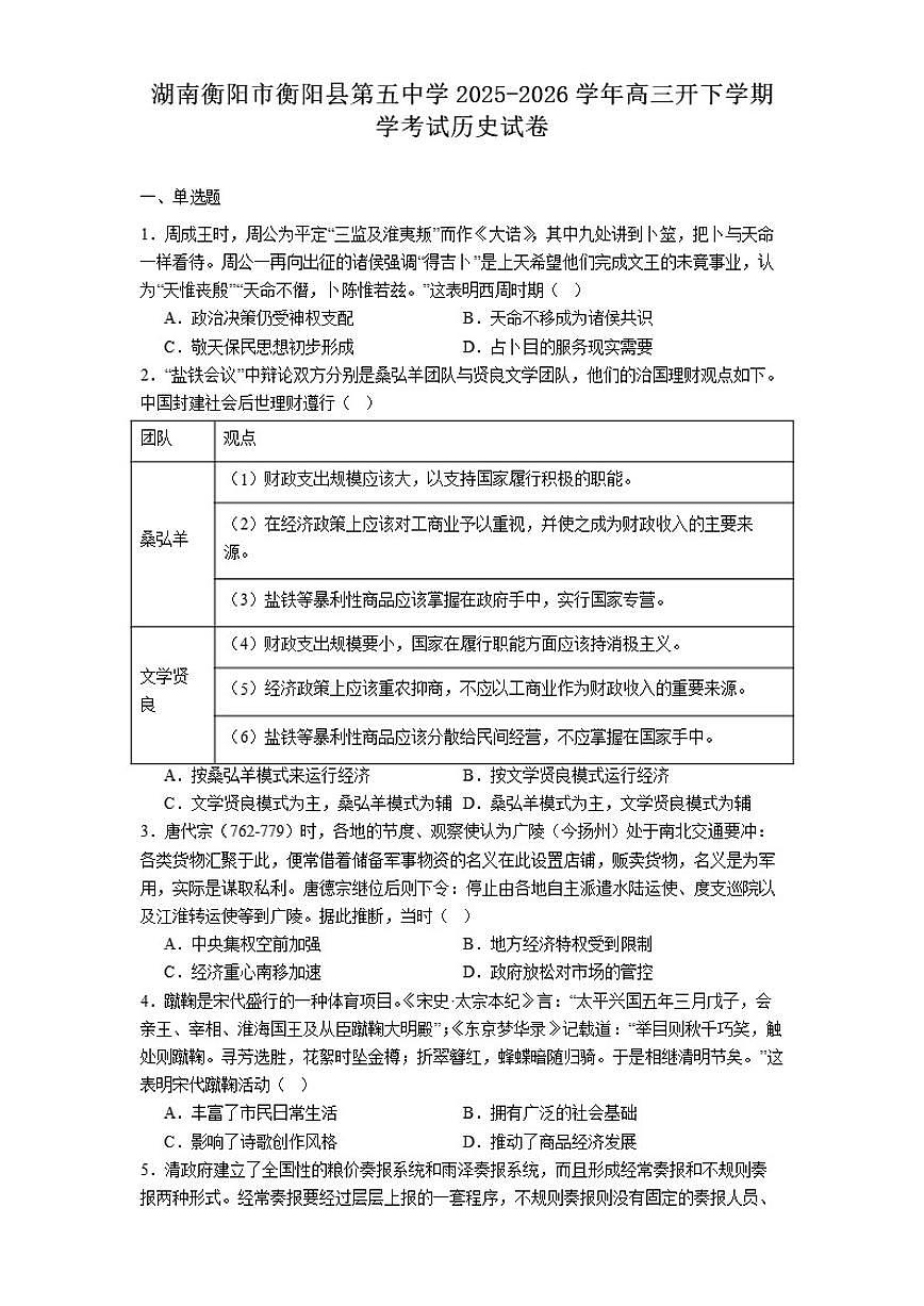 2026届湖南省衡阳市衡阳县第五中学高三下学期开学考试历史试题（含答案）第1页