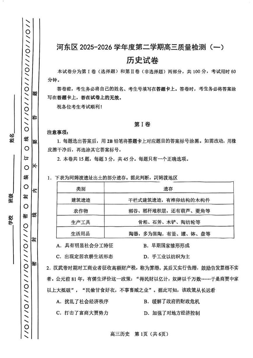 2026届天津河东区高三第二学期月考质量检测（一）历史试卷（含答案）第1页