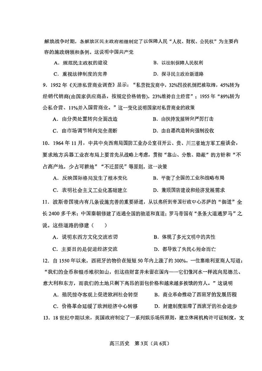 2026届天津河东区高三第二学期月考质量检测（一）历史试卷（含答案）第3页